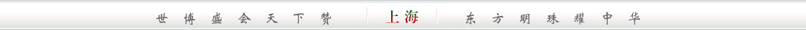 世博盛会天下赞;东方明珠耀中华