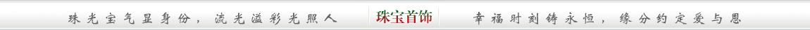 珠光宝气显身份，流光溢彩光照人;幸福时刻铸永恒，缘分注定爱与恩