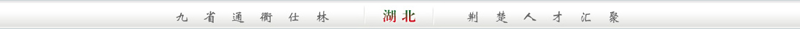 九省通衢仕林;荆楚人才汇聚