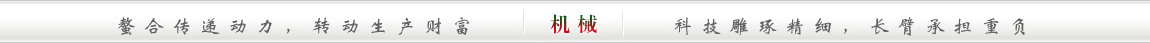 螯合传递动力，转动生产财富;科技雕琢精细，长臂承担重负