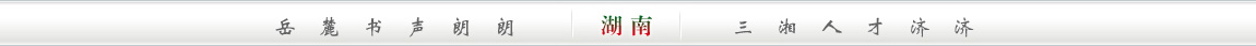 岳麓书声朗朗;三湘人才济济