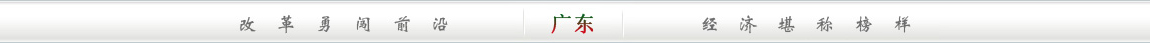 改革勇闯前沿;经济堪称榜样