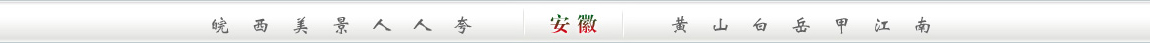 皖西美景人人夸;黄山白岳甲江南