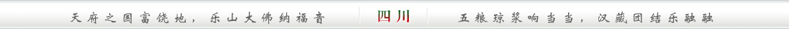 天府之国富饶地，乐山大佛纳福音;五粮琼浆响当当，汉藏团结乐融融